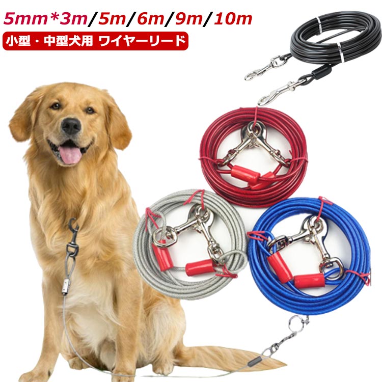 Rakuten - 犬の散歩 大型犬 切れないリード リード ワイヤー 中型犬 チューブ ワイヤーリード ロングリード 3M ワイヤー入り 錆びにくく ドッグリード 犬用リード ステ 5M 10M
