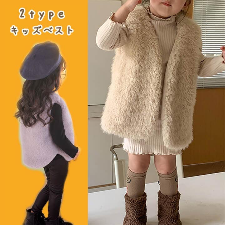 Rakuten - キッズファーベスト 子供ファーベスト 子供プードルファーベスト あったかファー 可愛い 男女兼用 ベビー もこもこ ボア 厚手 フェイク ファーベスト 100cm 130cm 120cm 110cm
