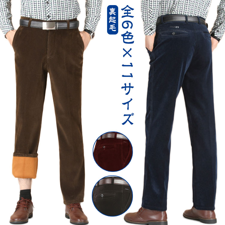 Rakuten - 暖かい パンツ コーデュロイパンツ コーデュロイ メンズ カジュアル 裏起毛 秋 オフィス ストレッチ ロングパンツ ビジネス 冬 ボトムス