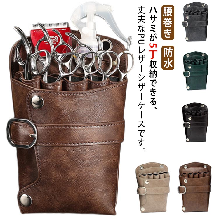花屋 フラワーショップ シザーケース 理容師 フローリスト プロ スタイリスト シザーバッグ シザーケース トリマー 肩掛け 散髪 スキバサミ 5丁入 PUレザー ケース 防水 腰巻き はさみ ハサミ シザー コンパクト 5本入り ケース ポーチ シンプル スリム 美容師