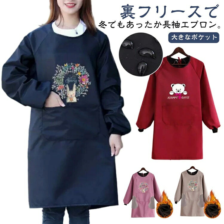 裏フリースで冬でもあったか長袖エプロン。裏起毛で真冬もあったか！しっかり中の服を保護してくれるため、お料理教室などにも便利です。袖口リブも水仕事のとき重宝します。家事が好きな方も好きでない方も、あったかく楽しい日常となりますように♪ サイズ 裏起毛あり サイズについての説明 着丈100cm ※サイズ表の実寸法は商品によって1-3cm程度の誤差がある場合がございます。 素材 防水ポリエステル 色 01 02 03 04 05 06 07 08 09 10 11 12 備考 ●サイズ詳細等の測り方はスタッフ間で統一、徹底はしておりますが、実寸は商品によって若干の誤差(1cm〜3cm )がある場合がございますので、予めご了承ください。 ●製造ロットにより、細部形状の違いや、同色でも色味に多少の誤差が生じます。 ●パッケージは改良のため予告なく仕様を変更する場合があります。 ▼商品の色は、撮影時の光や、お客様のモニターの色具合などにより、実際の商品と異なる場合がございます。あらかじめ、ご了承ください。 ▼生地の特性上、やや匂いが強く感じられるものもございます。数日のご使用や陰干しなどで気になる匂いはほとんど感じられなくなります。 ▼同じ商品でも生産時期により形やサイズ、カラーに多少の誤差が生じる場合もございます。 ▼他店舗でも在庫を共有して販売をしている為、受注後欠品となる場合もございます。予め、ご了承お願い申し上げます。 ▼出荷前に全て検品を行っておりますが、万が一商品に不具合があった場合は、お問い合わせフォームまたはメールよりご連絡頂けます様お願い申し上げます。速やかに対応致しますのでご安心ください。
