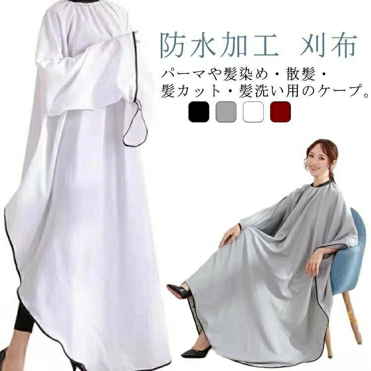 【スマホが操作できる便利な袖付き】 散髪ケープ ヘアエプロン 防水加工 刈布 セル...