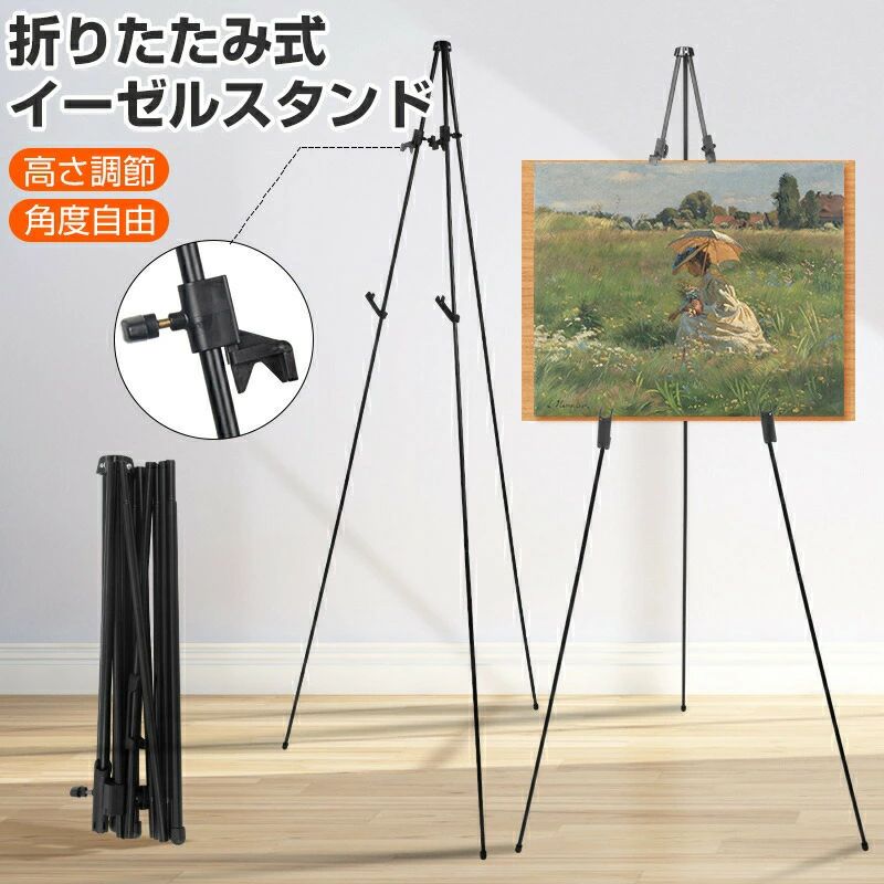 【商品説明】【耐荷重】約5KG【素材】スチール、樹脂【重量】約1.2KG【最小高さ】約37cm【最大高さ】約168.5cm【特徴】写生、スケッチなどに安定感のある折り畳み式イーゼル！最大高さは168.5cmで、収納するときは約37cmになります。店頭でメニューボードを立てたり、室内でボードを飾るのに最適です！屋内または屋外の様々な芸術、展示会、デスクトップディスプレイ、ライティングボード、ギャラリー、レストランバーのメニュー、ポスターボード、看板、ポスターなどのディスプレイにもご使用頂けます。ボードの大きさ厚さに合わせて額止めを調節できるので、ボードをしっかりと固定できます。折り畳み式なので持ち運びにも便利です。また広いスタンドが付いているので、掲示物がぐらぐらすることも無く、安定性も優れております。絵画やボードに合わせて高さを調節ができるので、用途に応じて、立って描いたり、座って描いたりでき、身長に制限がないので、大人でも、子供でも使用可能です。組立について、工具を使うことなく簡単に組み立てることができます。【ご注意】素人採寸ですので、1-2cmの誤差がございます、ご了承ください。【商品説明】【耐荷重】約5KG【素材】スチール、樹脂【重量】約1.2KG【最小高さ】約37cm【最大高さ】約168.5cm【特徴】写生、スケッチなどに安定感のある折り畳み式イーゼル！最大高さは168.5cmで、収納するときは約37cmになります。店頭でメニューボードを立てたり、室内でボードを飾るのに最適です！屋内または屋外の様々な芸術、展示会、デスクトップディスプレイ、ライティングボード、ギャラリー、レストランバーのメニュー、ポスターボード、看板、ポスターなどのディスプレイにもご使用頂けます。ボードの大きさ厚さに合わせて額止めを調節できるので、ボードをしっかりと固定できます。折り畳み式なので持ち運びにも便利です。また広いスタンドが付いているので、掲示物がぐらぐらすることも無く、安定性も優れております。絵画やボードに合わせて高さを調節ができるので、用途に応じて、立って描いたり、座って描いたりでき、身長に制限がないので、大人でも、子供でも使用可能です。組立について、工具を使うことなく簡単に組み立てることができます。【ご注意】素人採寸ですので、1-2cmの誤差がございます、ご了承ください。