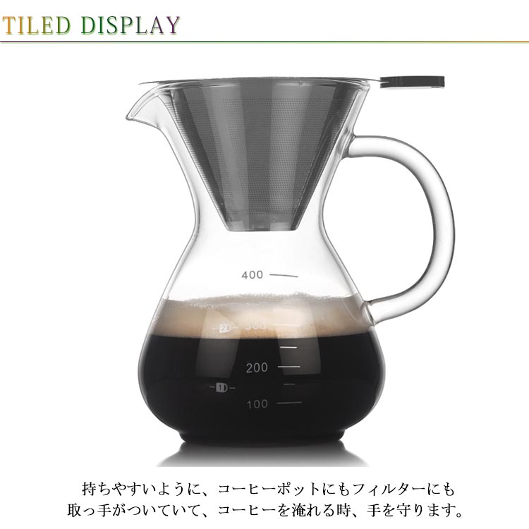 【ペーパーフィルター不要】 コーヒーカラフェセット 400ml 600ml ステンレスフィルター 耐熱ガラス コーヒーサーバー コーヒードリッパー 目盛り付き 洗いやすい ハンドドリップ 珈琲 ポット 2杯 4杯 2