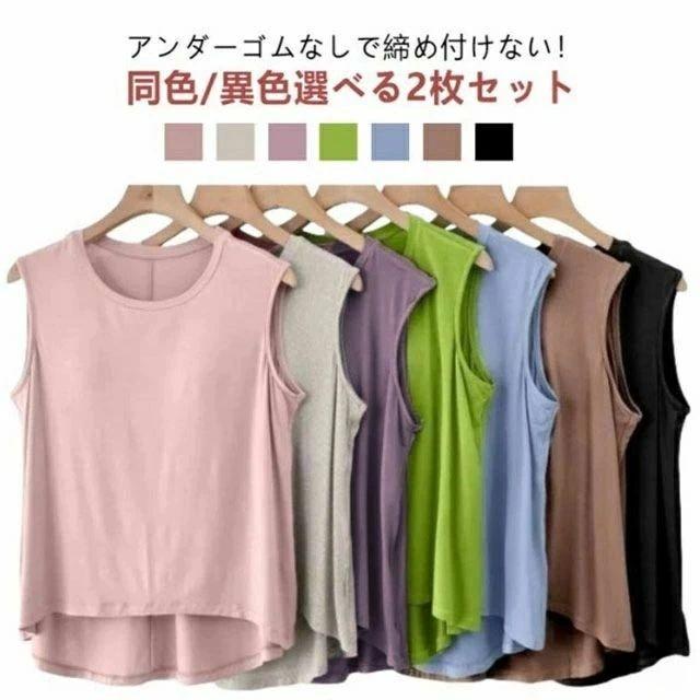 同色/異色選べる2枚セットアンダーゴムなしで締め付けない！心地よく一枚で着れるカップ付タンクトップブラカップと半袖が一体型になったカップ付きタンクトップ。アンダーフリーでストレスのない優しいフィット感！さらりとした着心地、伸縮性・速乾性に優れていてボディラインに沿うキレイなシルエット。一枚で着ても、インナーとしても、ストレスなく着られるシンプルなカットソーです。＜お勧めポイント＞●ズレない前面のみ、パッドは縫われて固定されているためズレません。ほどよく前面がフィットし、締め付け感なしでリラックスしたい休日などにぴったりです。●汗が溜まらない「アンダーゴムなし」アンダーゴムフリーなので汗が溜まらず嫌な締付けもない楽ちんな着心地!●ストレスフリーの着心地「優れた伸縮性」毎日着たくなるほど心地よい肌触り。汗の吸収・速乾性にも優れていて、24時間サラっと快適〜●毎日のリラックスタイムはもちろん、マタニティライフにも最適！一枚でリラックス&美しいシルエットを叶えてくれる!スポーツやヨガなどさまざまなシーンで着用できる一枚に◎寝るときのナイトブラ代わりにもおすすめです。旅行や出張での長時間移動に。ホテル内や旅館内でのリラックスウェアに。●洗濯にも強！「型崩れしにくいカップ」洗濯にも強いのが嬉しいポイント。ガンガン洗濯できるから、長くご愛用いたたけます。 サイズ L XL 2XL サイズについての説明 【セット内容】/2枚セット1：ピンク*2/2枚セット2：グリーン*2/2枚セット3：ブラック*2/2枚セット4：カーキ*2/2枚セット5：グレー*2/2枚セット6：ブルー*2/2枚セット7：パープル*2/2枚セット8：ブラック+ピンク/2枚セット9：ブラック+カーキ/2枚セット10：ブラック+グレー/2枚セット11：ブラック+ブルー/2枚セット12：ブラック+パープル/2枚セット13：グレー+ピンク/2枚セット14：グレー+カーキ/2枚セット15：グレー+ブルー/2枚セット16：グレー+パープル/2枚セット17：ピンク+グリーン/2枚セット18：ピンク+ブルー/2枚セット19：ピンク+パープル/2枚セット20：ピンク+カーキ※上記サイズは平置き実寸になります。サイズ表の実寸法は商品によって1-3cm程度の誤差がある場合がございます。（単位：cm） 素材 モダール(ビスコース繊維、ポリウレタン) 色 2枚セット1 2枚セット2 2枚セット3 2枚セット4 2枚セット5 2枚セット6 2枚セット7 2枚セット8 2枚セット9 2枚セット10 2枚セット11 2枚セット12 2枚セット13 2枚セット14 2枚セット15 2枚セット16 2枚セット17 2枚セット18 2枚セット19 2枚セット20 備考 ●サイズ詳細等の測り方はスタッフ間で統一、徹底はしておりますが、実寸は商品によって若干の誤差(1cm〜3cm )がある場合がございますので、予めご了承ください。 ●商品の色は、撮影時の光や、お客様のモニターの色具合などにより、実際の商品と異なる場合がございます。あらかじめ、ご了承ください。 ●製品によっては、生地の特性上、洗濯時に縮む場合がございますので洗濯時はご注意下さいませ。 ▼色味の強い製品によっては他の衣類などに色移りする場合もございますので、速やかに（脱水、乾燥等）するようにお願いいたします。 ▼生地によっては摩擦や汗、雨などで濡れた時は、他の製品に移染する恐れがございますので、着用の際はご注意下さい。 ▼生地の特性上、やや匂いが強く感じられるものもございます。数日のご使用や陰干しなどで気になる匂いはほとんど感じられなくなります。