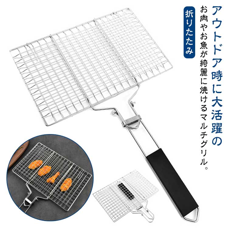 ・アウトドア時に大活躍のお肉やお魚が綺麗に焼けるマルチグリル。・直火や炭火にも適したステンレスの網で頑丈に作りました。・食材を挟んで火にかけられる仕様でお肉や魚の身が崩れず、中まで火が通ります。・グリル器をクルクルと回して焼くことで、まんべんなく食材に火が通ります。・焼き網は肉や魚、焼き鳥をはじめ、様々な調理に使えます。・焼き網を閉じると固定リングがしっかりガードして外れず、ひっくり返しても食材は落ちません。・ステンレスは熱伝導率が高い反面で持ち手が熱くなります。木製のグリップが付いて手を火傷からしっかりと守ります。・美味しい焼き目のこんがりとした仕上がりを楽しめます。・ワイワイキャンプやレジャーを楽しむおともに！※脂や焼き汁の多く出る食材を調理される場合はガスコンロでのご使用は避けて下さい。 サイズ 大 小 サイズについての説明 大：幅33.5×縦22×持ち手長さ29cm 折りたたみ時長さ32cm 重さ約534g ・小：幅32×縦21.5×持ち手長さ28cm 折りたたみ時長さ32cm 重さ約456g 素材 ステンレス 色 シルバー 備考 ●サイズ詳細等の測り方はスタッフ間で統一、徹底はしておりますが、実寸は商品によって若干の誤差(1cm〜3cm )がある場合がございますので、予めご了承ください。 ●製造ロットにより、細部形状の違いや、同色でも色味に多少の誤差が生じます。 ●パッケージは改良のため予告なく仕様を変更する場合があります。 ▼商品の色は、撮影時の光や、お客様のモニターの色具合などにより、実際の商品と異なる場合がございます。あらかじめ、ご了承ください。 ▼生地の特性上、やや匂いが強く感じられるものもございます。数日のご使用や陰干しなどで気になる匂いはほとんど感じられなくなります。 ▼同じ商品でも生産時期により形やサイズ、カラーに多少の誤差が生じる場合もございます。 ▼他店舗でも在庫を共有して販売をしている為、受注後欠品となる場合もございます。予め、ご了承お願い申し上げます。 ▼出荷前に全て検品を行っておりますが、万が一商品に不具合があった場合は、お問い合わせフォームまたはメールよりご連絡頂けます様お願い申し上げます。速やかに対応致しますのでご安心ください。