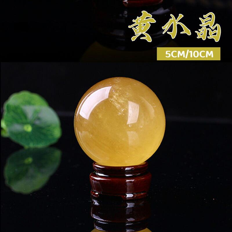 水晶玉 黄水晶 天然 シトリン 丸玉 縁起物 風水グッズ 黄水晶 水晶球 天然水晶 置物 原石 風水グッズ 浄化 開運 金運 財運 アップ 商売繁盛 金運祈願 クリスタルボール パワーストーン お守り 厄除け 厄払い イエロー 台座付き
