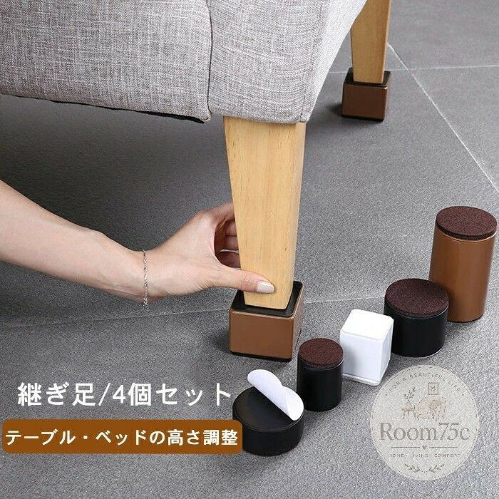 継ぎ脚 高脚 継脚 継足 高さ調整 4個入り +3/5cm テーブル?ベッドの高さ調節 長脚 脚長 こたつ 脚高 シンプル 高さ調節脚 継足し 継ぎ足 テーブル脚台 粘着式 こたつ 継足し 継ぎ足 高さ上げる