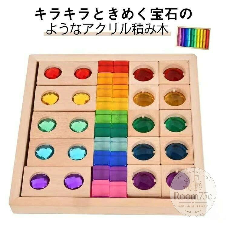 知育玩具 積み木 キラキラ 宝石 アクリル 木製ブロック 積み木セット カラフル 光...