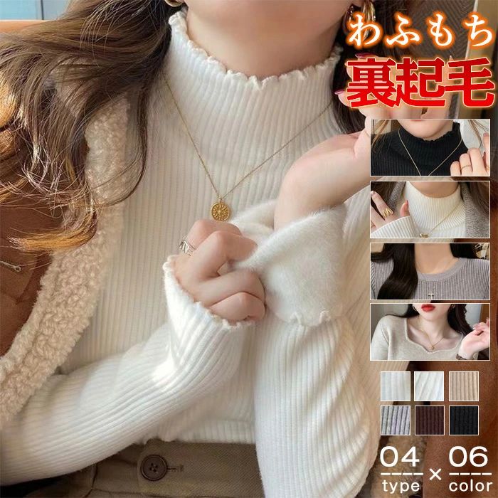 裏起毛 ニット 選べる4ネック 裏ボアニット レディース リブニット ハイネック トップス 長袖 厚手 極暖 防寒 フリル セーター ニットセーター 暖かい ふわふわ プルオーバー 裏起毛ニット チクチクしない オフィスカジュアル きれいめ