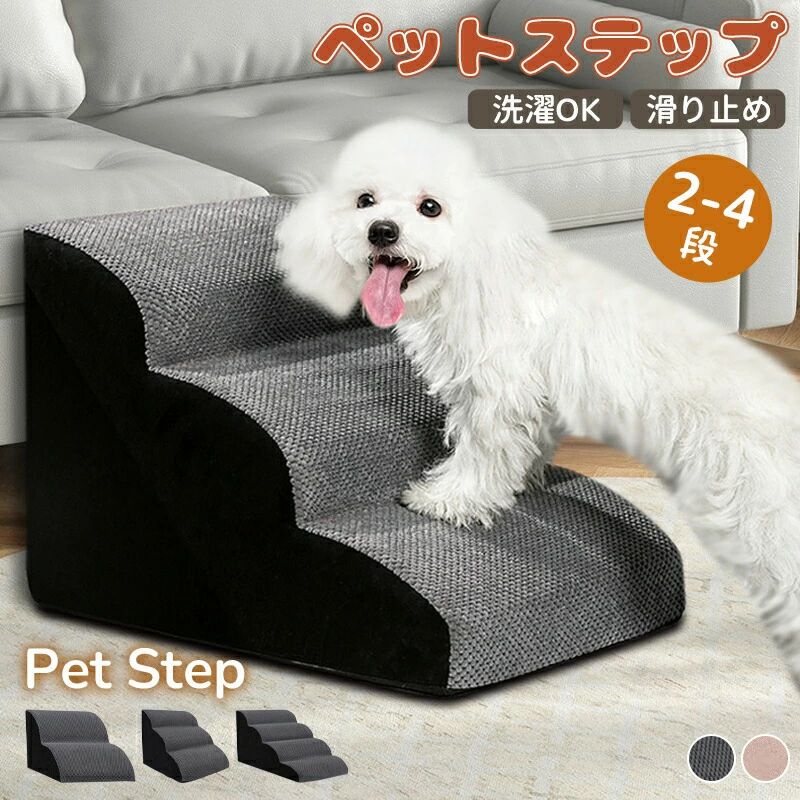 ドッグスロープ 2段/3段/4段 ドッグ ステップ スロープ ペット 犬 小型犬 子犬 愛犬 介護 高齢犬 老犬 ..