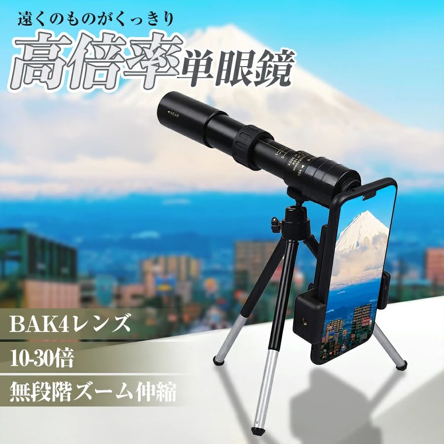単眼鏡高倍率 コンサート ズーム 10倍 ~ 30倍 調整可能 単眼 倍率 ズーム望遠鏡 HD 伸縮 小型 コンパクト ドーム スポーツ観戦 望遠 ストラップ 軽量コンサート 高倍率 ライブ用 単眼鏡 望遠鏡 ピント 微調整 旅行 登山 天体観測 昆虫観察 競馬 スポーツ三脚スタンド