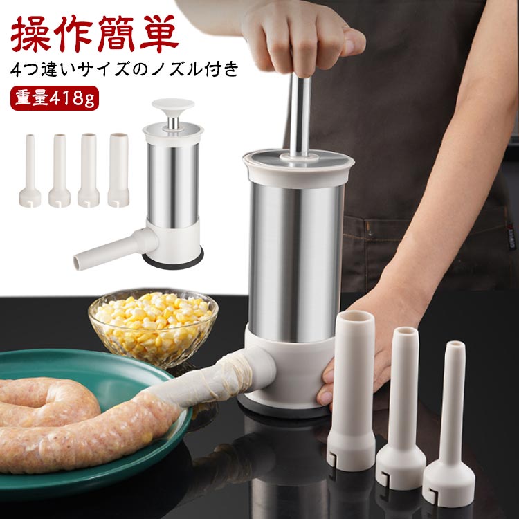 4つ違いサイズのノズル付き 腸詰め器 手動 ステンレス製 ソーセージ充填機 腸詰め器 製作 腸詰め機 腸詰め 操作簡単 家庭用 自家製 ソーセージメーカー