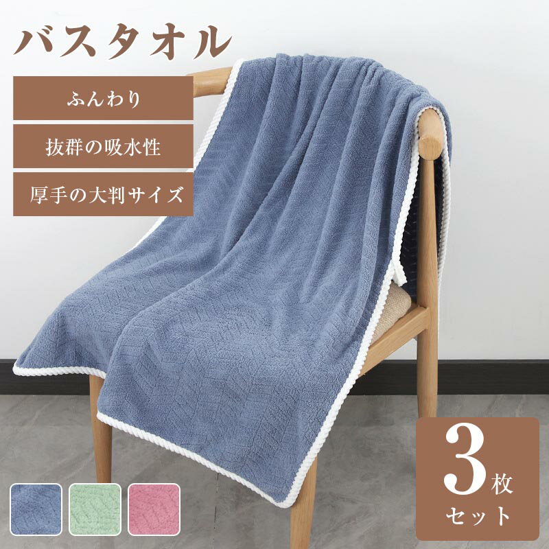 バスタオル 3枚同色セット 自由な組み合わせが可能 フェイスタオル タオル 無地 厚手 速乾 大判 高級 ..