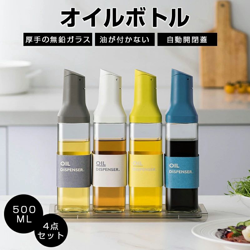 オイルボトル 4本セット 自動開閉 オイルポット 醤油ボトル 醤油差し ドレッシングボトル 酢ボトル 油..