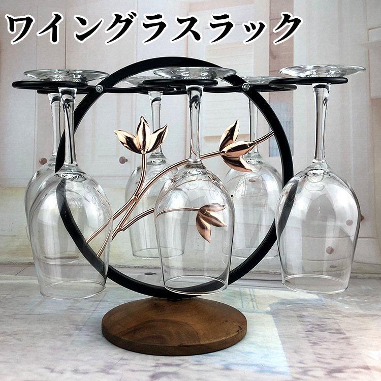 ワイングラスラック 卓上 ワイングラスラック ワイングラスホルダー オシャレ ワイングラススタンド ワ..