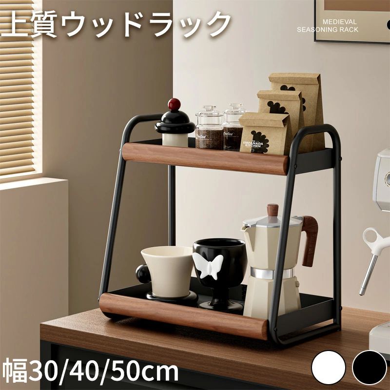 2段調味料ラック スパイスラック 天然木 キッチン収納棚 ヴィンテージ風 ラック 北欧風 収納ラック 調味料棚 調味料スタンド 木目調 スチールラック 台所収納 収納ボード キッチンラック 省スペース 卓上収納 調味料収納 おしゃれ カフェ風 インテリア 調味料置き 2段