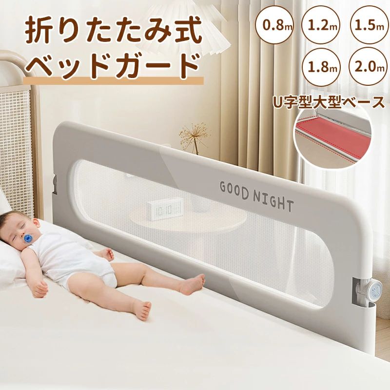 商品説明商品名ベッドフェンス ベッドガード 転落防止 折りたたみ式 赤ちゃん ベビーベッド 子供用 ガード 高さ調整説明書ダンロード 適　応サイズ80/120/150/180/200cm 素材オックスフォード＋精鋼＋プラスチック カラーグレー無地、グレー、ピンク、ベージュ お勧めポイント折りたたみ機能で便利： 180°折りたたみ可能なデザインで、ベッドの整理や赤ちゃんの抱き上げが簡単になり、寝るときには安全にガードできます。透明なメッシュ素材： 透気性が高く、中の状態が見えるメッシュ素材を使用。シンプルで圧迫感がなく、夏でも蒸れず、手入れも簡単です。高品質な素材： 頑丈な精鋼材のフレームを採用し、安定性を高めました。子どもがベッドから転落したり、ふとんがずれたり、蹴り出すのを防止します。安全クッション機能： 衝撃を吸収するスポンジ材でフレームを包み、赤ちゃんが当たっても安心。また、角が丸く設計されており、安全性が高いです。厳選された素材： 肌に優しい素材を使用し、有害物質がないので、赤ちゃんが齧っても安心です。 注意事項※多少の染めムラや、素材に含まれるインクルージョンがある場合があります。不良品ではありません。※商品写真はできる限り実物と近づけるようにしておりますが、お使いのモニター設定、お部屋の照明等により実際の商品と色味が異なる場合がございます。※採寸はあくまで目安としてのもので、表記に多少の誤差（前後2・3cm）が生じる場合があります。※囲いの強度を保つため、取り付け時に多少力を入れて設置いただく場合がございます。また、布地がピンと張った状態になることもありますが、これは正常な状態ですのでご安心ください。※生産時期により、色・サイズ・デザインが多少が異なる場合がございますので、複数の商品をご注文頂いた場合も多少に異なる場合があります。※当店の商品は全て日本人スタッフにより検品してから発送したものです。海外からの輸入商品のため、縫製は日本製のものと比べて、 縫製の見劣、糸のほつれ、製造過程における小さなキズ、シミなどがある場合がございますが、不良品ではございません。予めご了承くださいませ。※各商品は各商品ページ選択肢のところに規定ある納期より発送いたします。当店では複数店舗で在庫を共有しており、システムによる在庫調整を行っております。ご注文が集中した場合、タイミングにより在庫にずれが生じ欠品となる可能性がございます。 その際、当店での注文確認後にご案内させていただく場合がございますこと、予めご了承ください。よく一緒に購入されている商品 メーカー希望小売価格はメーカーサイトに基づいて掲載していますメーカー希望小売価格はメーカーサイトに基づいて掲載しています
