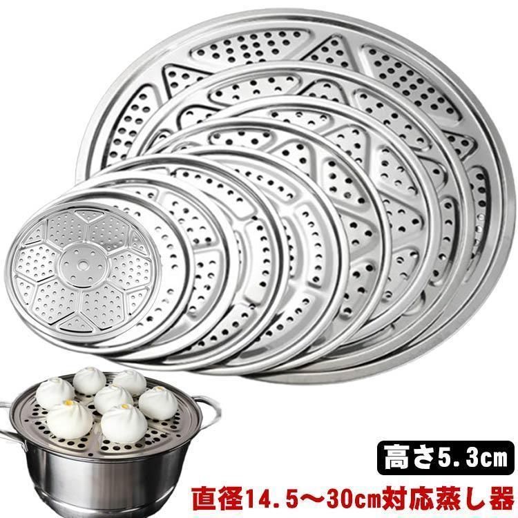 蒸し板 フライパン用 蒸し板 蒸し器 蒸し料理 プレート 14.5?30cm対応 中華せいろ 蒸しプレート 高さ5.3cm 受け台 蒸し器 蒸し調理