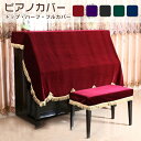 ピアノカバー アップライト フルカバー ハーフカバー トップカバー 椅子カバー セット おしゃれ 直立型 アップライトピアノ カバー 厚手 高級 フリンジ付き ...