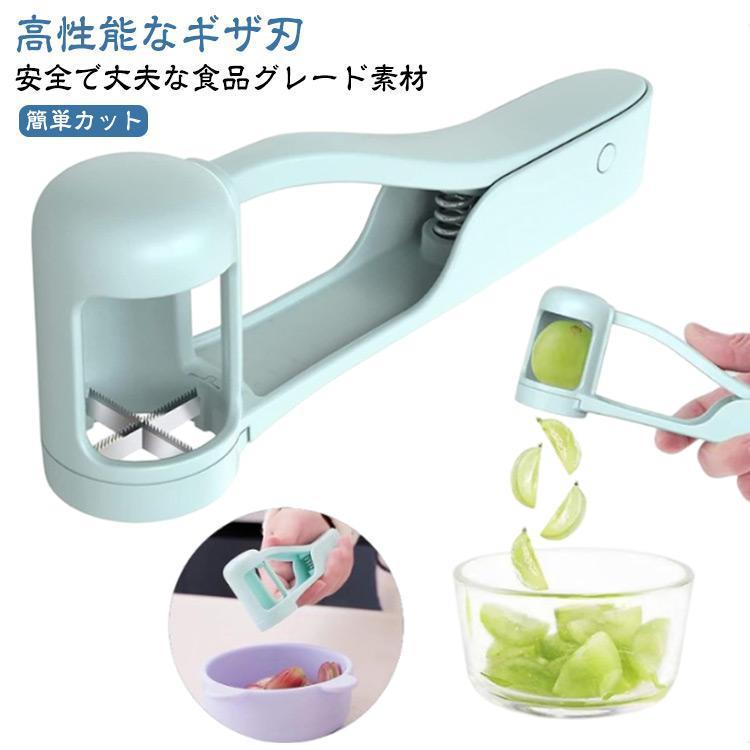 ギザ刃 キッチンツール ぶどうカッター ハンドル付き ABS素材 フルーツカッター 洗える 食洗機対応 ぶ..