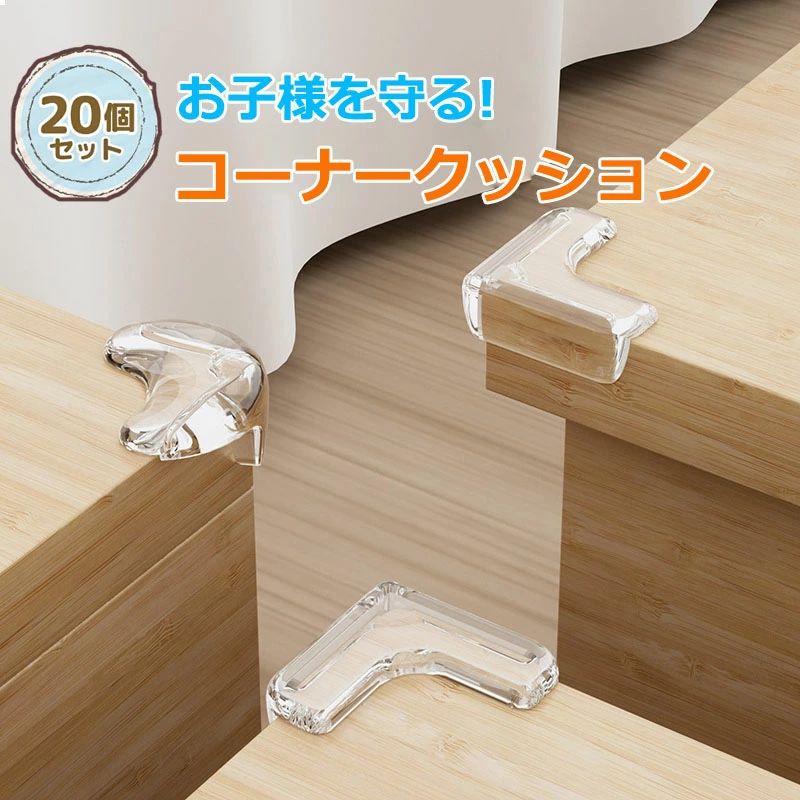 コーナーガード 透明 20個 T型 L型 丸型 コーナーガード クッション コーナークッション 緩衝材 子供 子ども 赤ちゃん 事故防止 ケガ防止 クリア 目立たない 両面テープ ベビーガード 頭 転倒防止 地震対策 テーブル デスク 棚 家具 BB コーナーカバー 柔かいPVC