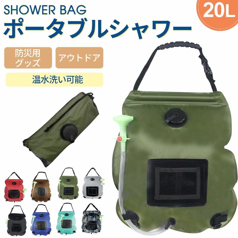 アウトドアシャワー 20L ポータブルシャワー 簡易シャワー 電源不要 ロープ フック付き 太陽光 温水シ..