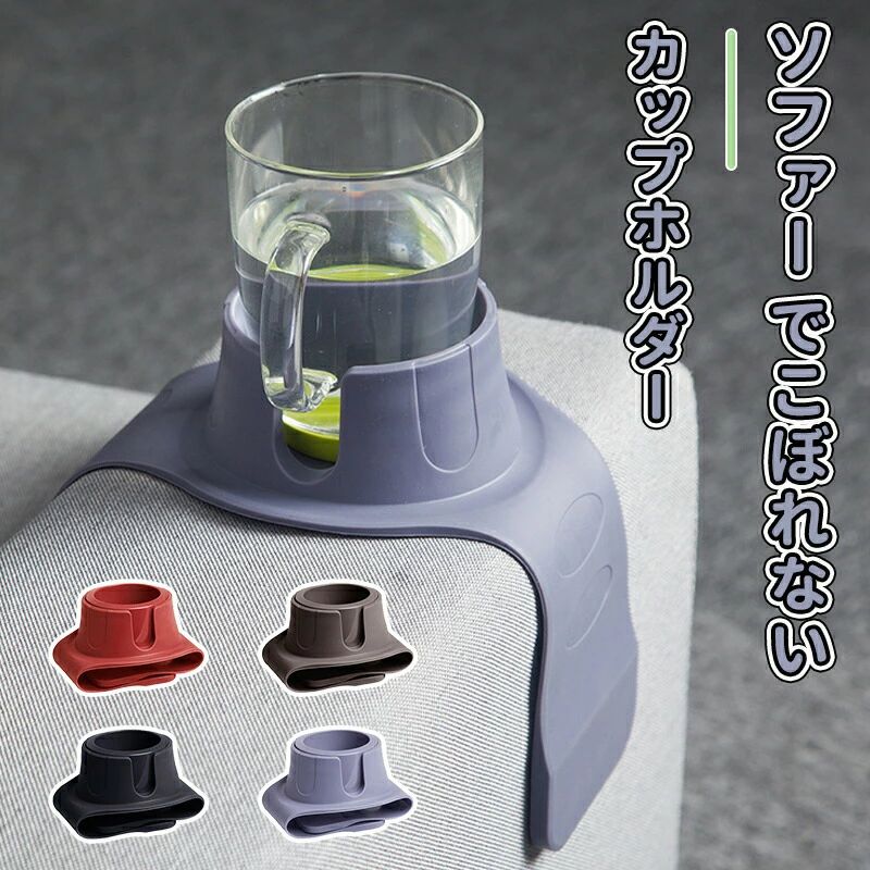 ソファー でこぼれないカップホルダー 椅子 ドリンク、グラス、カップ アームレスト テーブル ソファアームレスト カップホルダ ドリンク ティーセット コーヒー カップホルダー グラス カップ アームレスト テーブル