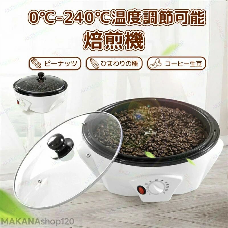 【2025新登場】コーヒー焙煎機 コーヒー豆焙煎機 コーヒーロースター煎り上手 珈琲焙煎機 自動攪拌 コ..