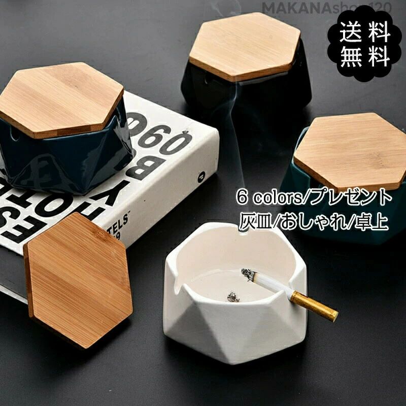 【2025新登場】灰皿 卓上 蓋付き 陶磁器 インテリア 喫煙具 取り出し洗い便利 ユニーク雑貨 おしゃれ ..