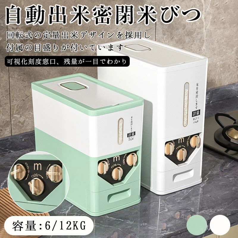 自動出米密閉米びつ お米収納米びつケース 密閉米びつ ふた付き収納ジャー 残量見える ライスストッカー 6kg 12kg 収納容器 インテリア 省スペース 新生活 回転式の定量出米デザインを採用し