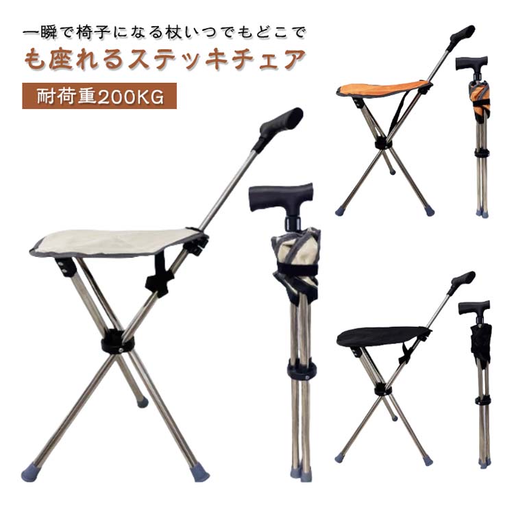 ステッキチェア 三脚 座れる杖 ステッキ 折り畳み 一脚杖 座れる杖 一本杖 折りたたみ チェアー ワンタ..