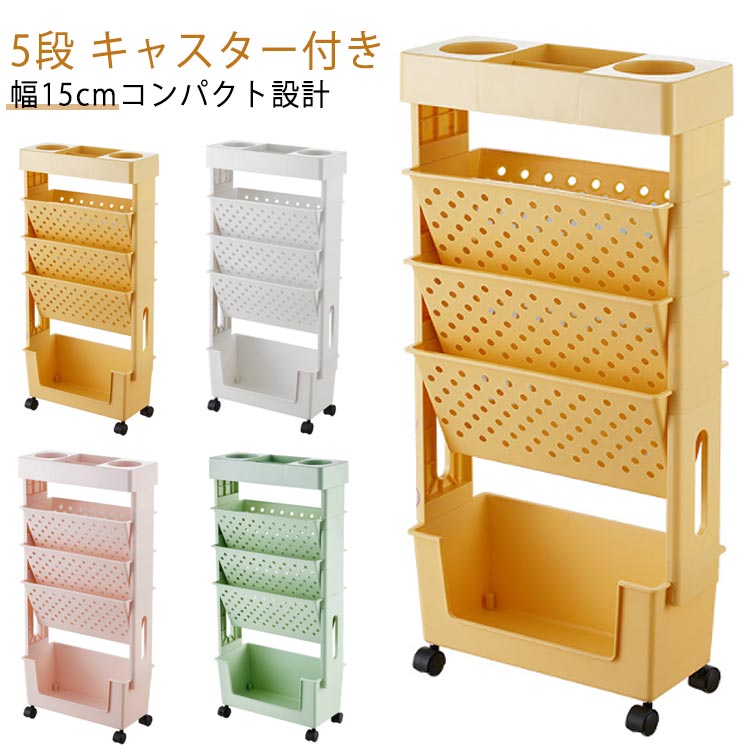 キャスター付き5段収納棚 デスクサイドスリム スリムな幅15cm コンパクト設計 大容量 ファイルワゴン サイドラック 文房具収納 リビングオフィス用 北欧風