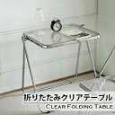 【送料無料】折りたたみクリアテーブル スケルトンフォールディングテーブル 透明感 スケルトンテーブル コンパクトテーブル 在宅ワーク クリア 透ける インテリア...