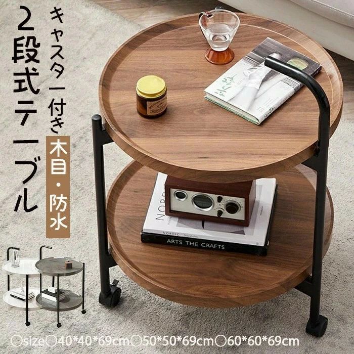 【送料無料】2025年 新品登場！サイドテーブル 丸型 2段式 キャスター付き コーヒーテーブル ナイトテーブル ソファテーブル ベッドサイドテーブル おしゃれ リビングルーム 寝室 大容量表面 まる 木目 防水 家庭用