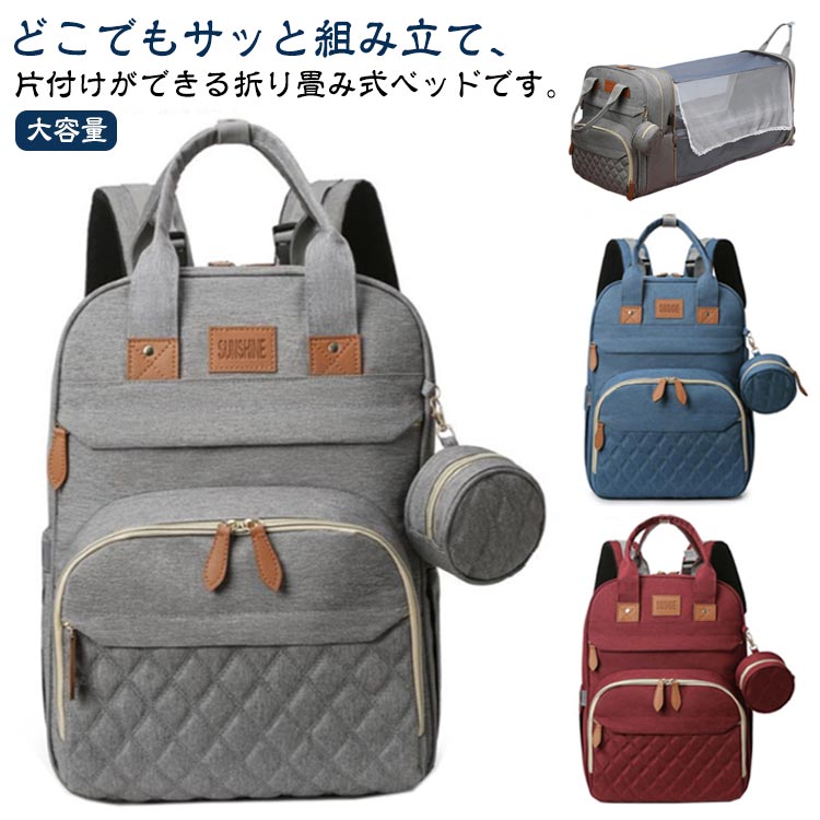 どこでもサッと組み立て、片付けができる折り畳み式ベッドです。旅行中の一休み、外出時の急なおむつ替え、ベビーベットのベットインベット、帰省時の簡易ベット等、お家の中でも外出先でも、どこでも安心して赤ちゃんが眠れるスペースを素早く簡単に確保することが可能です。ベッドとしての機能はもちろん、ショルダーバックには替えのおむつ、おしり拭きや下着を収納可能なポケット、収納できるポケットが付いており、外出時に必要な荷物を収納することが可能ですのでとっても便利です。 サイズ F サイズについての説明 鞄：41*30*16cm　ベッド：73*35cm 素材 ポリエステル 色 グレー ブラック ライトブルー ダークブルー レッド 備考 ●サイズ詳細等の測り方はスタッフ間で統一、徹底はしておりますが、実寸は商品によって若干の誤差(1cm〜3cm )がある場合がございますので、予めご了承ください。 ●製造ロットにより、細部形状の違いや、同色でも色味に多少の誤差が生じます。 ●パッケージは改良のため予告なく仕様を変更する場合があります。 ▼商品の色は、撮影時の光や、お客様のモニターの色具合などにより、実際の商品と異なる場合がございます。あらかじめ、ご了承ください。 ▼生地の特性上、やや匂いが強く感じられるものもございます。数日のご使用や陰干しなどで気になる匂いはほとんど感じられなくなります。 ▼同じ商品でも生産時期により形やサイズ、カラーに多少の誤差が生じる場合もございます。 ▼他店舗でも在庫を共有して販売をしている為、受注後欠品となる場合もございます。予め、ご了承お願い申し上げます。 ▼出荷前に全て検品を行っておりますが、万が一商品に不具合があった場合は、お問い合わせフォームまたはメールよりご連絡頂けます様お願い申し上げます。速やかに対応致しますのでご安心ください。