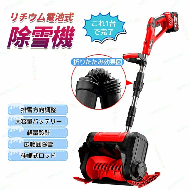 リチウム電池式除雪機 電動除雪機 バッテリー駆動除雪機 充電式除雪機 コードレス除雪機 ポータブル除..