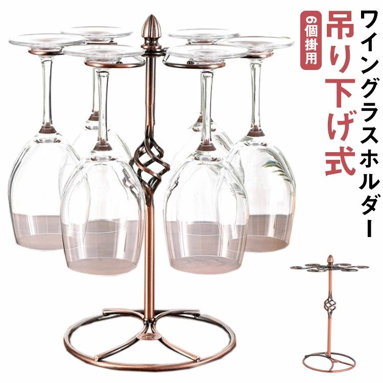 ワイングラススタンド 吊り下げ 6個掛用 グラスホルダー グラススタンド お店 キッチン収納 吊り下げ収..