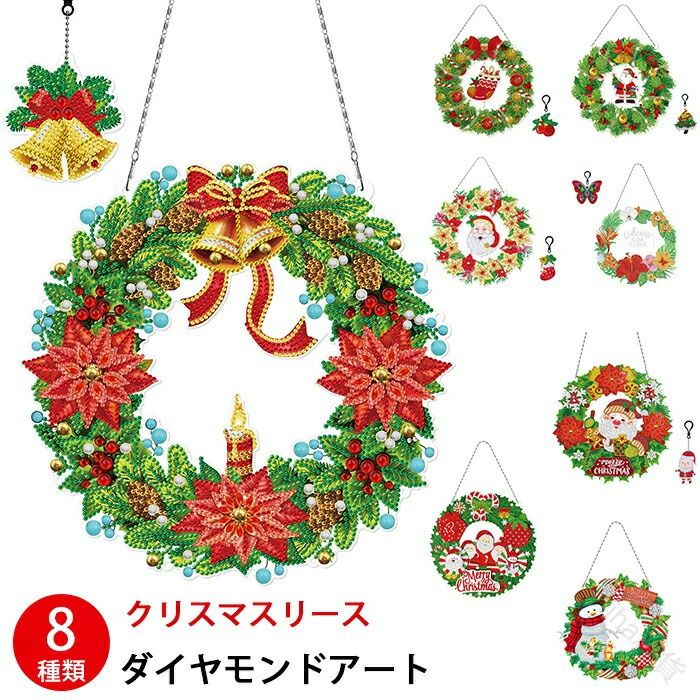 ダイヤモンドアート クリスマス クリスマスリース DIY 手作り絵画手芸キット キーホルダー ダイヤモン..