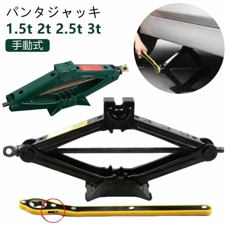 乐天商城 - 1.5t パンタグラフジャッキ ホイール交換 2.5t 3t パンタジャッキ 2t パンタジャッキ パンタジャッキ ハンドレンチ付き 汎用 タイヤ交換 ジャッキ ジャッキ シザージャッキ ジャッキアップ 軽自動車 自動車 SUV タイヤ 交換
