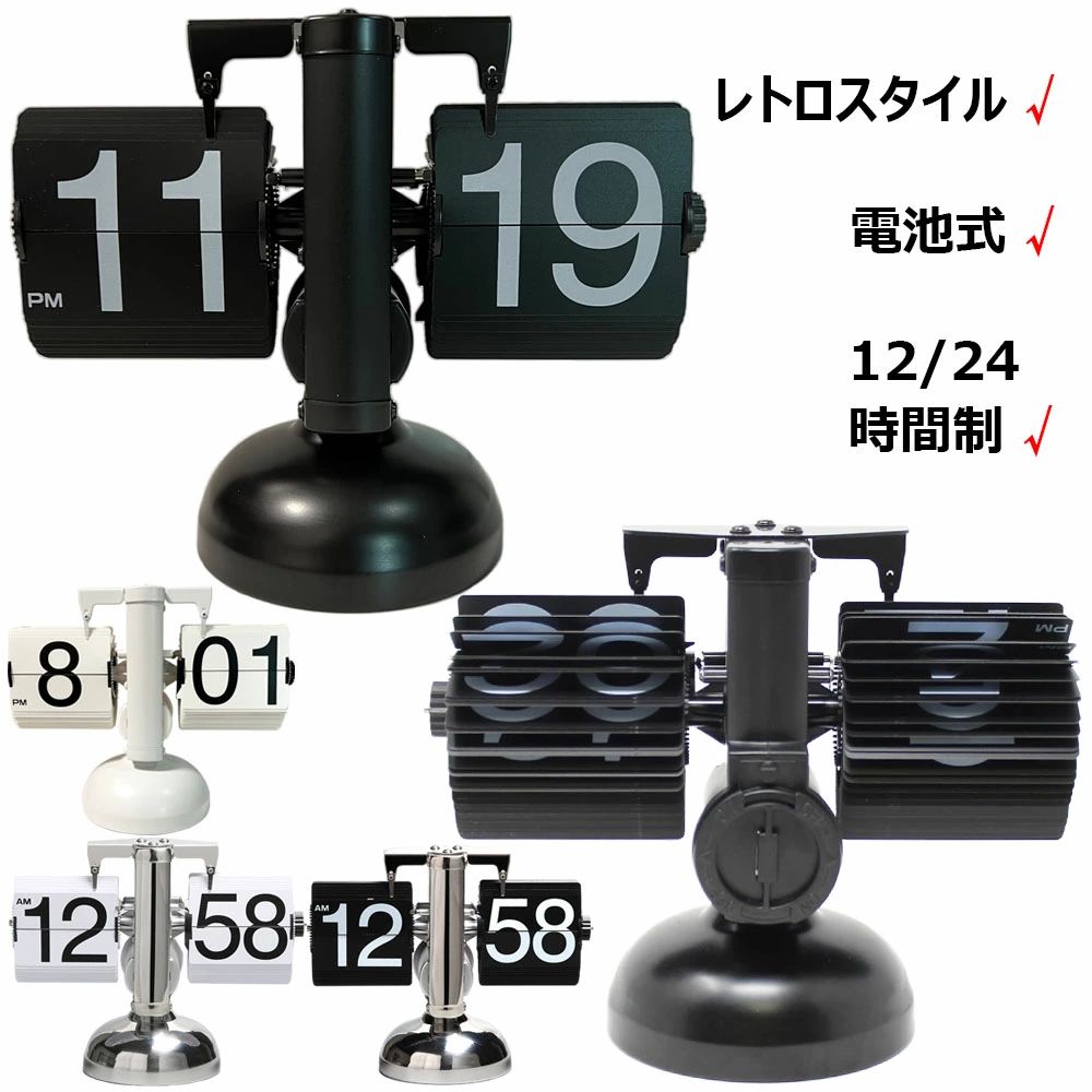 【送料無料】フリップクロック 電池式 パタパタ時計 フリップスタンドクロック 置き時計 レトロ おしゃれ 24時間制 回転式時計 卓上時計 入学 新築祝い デジタル時計 機械時計 贈り物 リビング オフィス かわいい 棚時計 装飾用 置時計兼用タイプ 結婚 引っ越し プレゼント