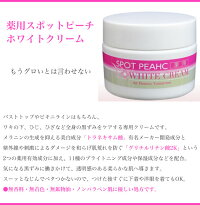 薬用スポットピーチホワイトクリーム30g
