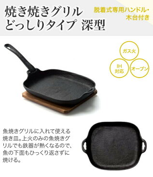 及源鋳造（OIGEN）南部鉄器 盛栄堂　焼き焼きグリルシリーズ　どっしり深型 U-37