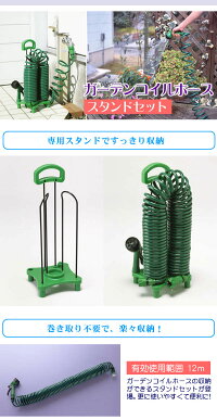 富士商菜菜畑ガーデンコイルホーススタンドセット12m