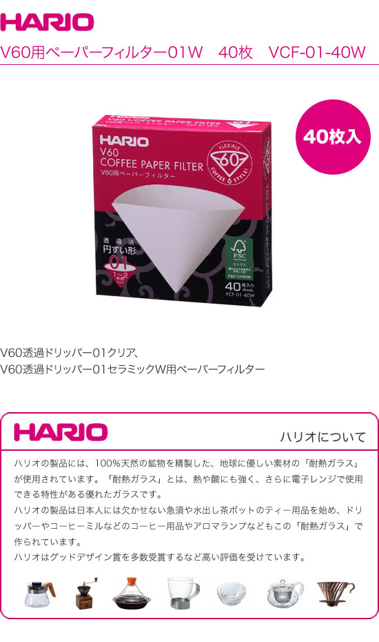 HARIO　ハリオ　V60用ペーパーフィルター01W　40枚　VCF-01-40W　（1〜2杯用）