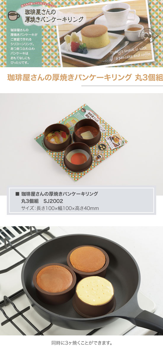 ヨシカワ　珈琲屋さんの厚焼きパンケーキリング　丸3個組　SJ2002 2
