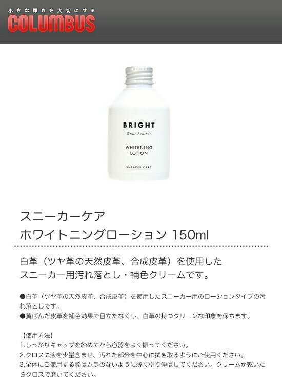 COLUMBUS　コロンブス　スニーカーケア　ホワイトニングローション　150ml