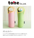 tone　トーン　ボトルカバー　TC-01 2