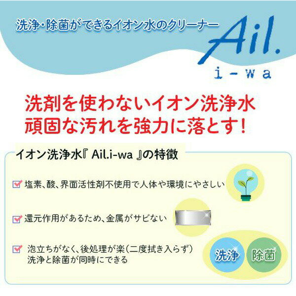 アスクア Ail.i-wa アイル・イーワ イオン洗浄水スプレー 300ml　洗浄 除菌 イオン水 クリーナー 2