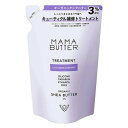MAMA BUTTER ママバター トリートメント ラベンダー&オレンジの香り つめかえ 400ml 無添加 ノンシリコン シアバター レフィル